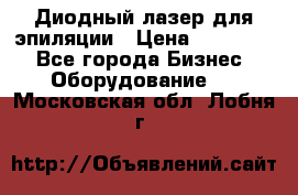 Диодный лазер для эпиляции › Цена ­ 600 000 - Все города Бизнес » Оборудование   . Московская обл.,Лобня г.